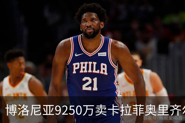 博洛尼亚9250万卖卡拉菲奥里齐尔克泽 只拿到50%