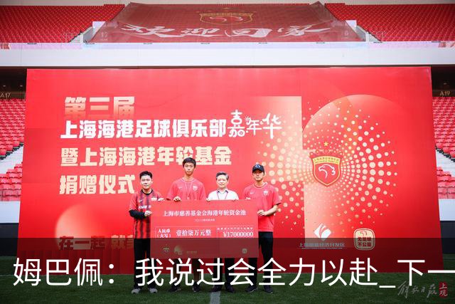 姆巴佩：我说过会全力以赴 下一回合继续攻击皇马