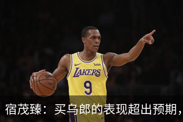 宿茂臻：买乌郎的表现超出预期，希望我们的伤病球员尽快康复参赛