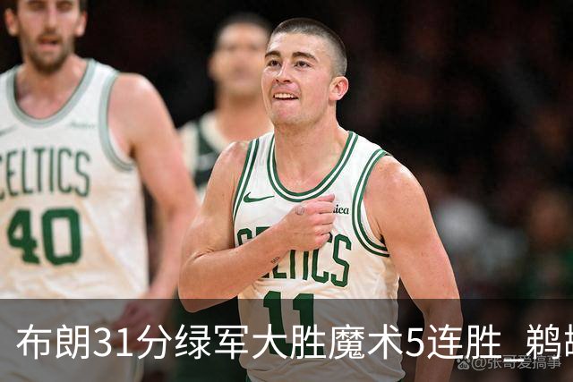 布朗31分绿军大胜魔术5连胜 鹈鹕虐马刺4连胜