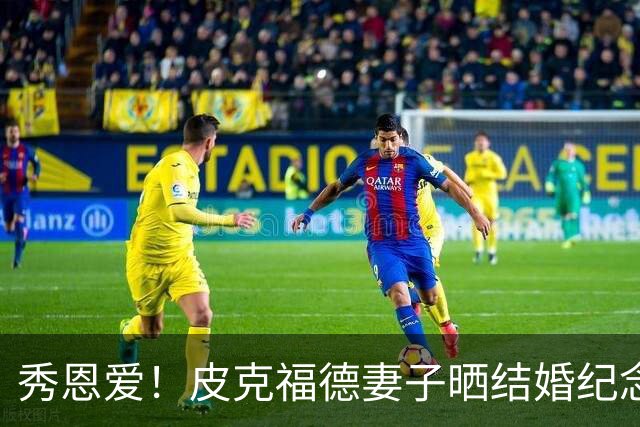 秀恩爱！皮克福德妻子晒结婚纪念日礼物：在异国他乡仍感觉特别