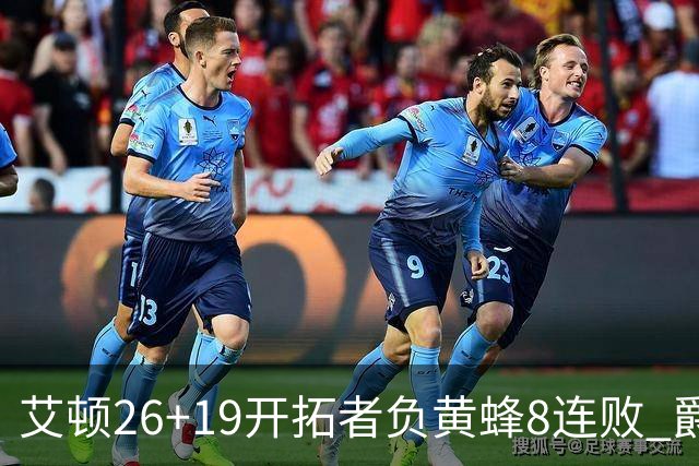艾顿26+19开拓者负黄蜂8连败 爵士屠刺止5连败