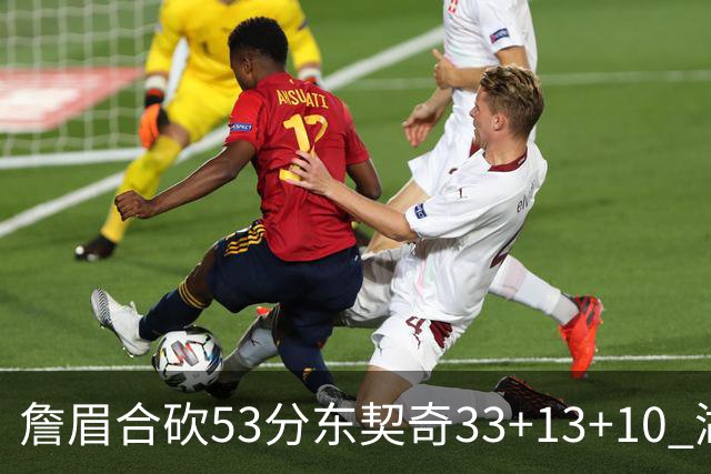 詹眉合砍53分东契奇33+13+10 湖人大胜独行侠
